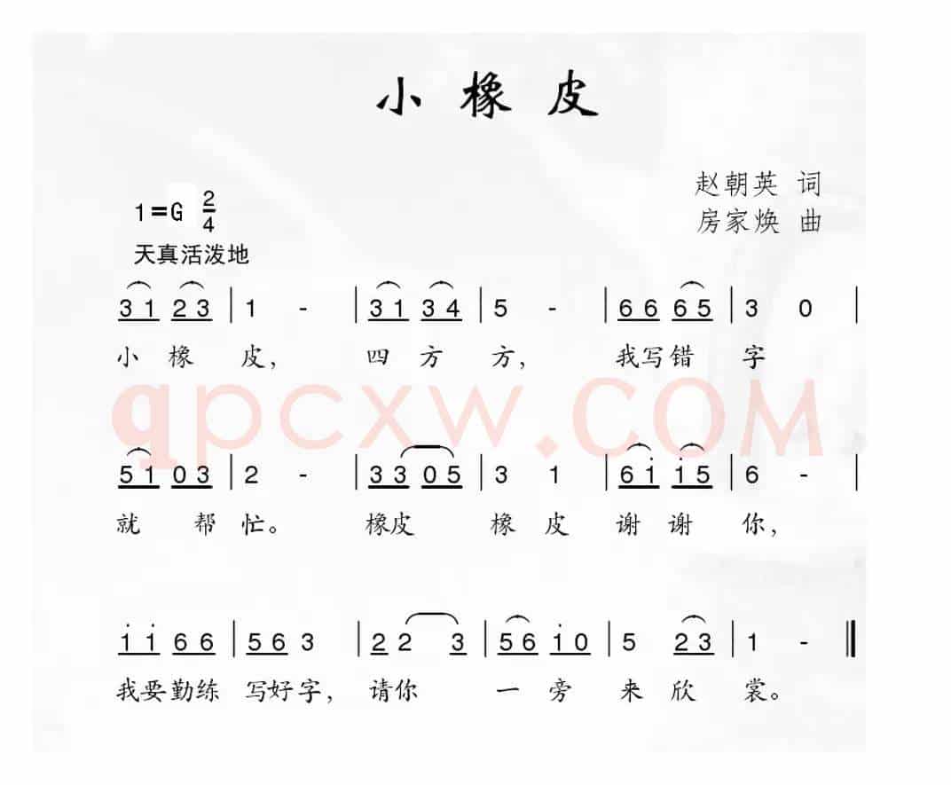 小橡皮（赵朝英词 房家焕曲）