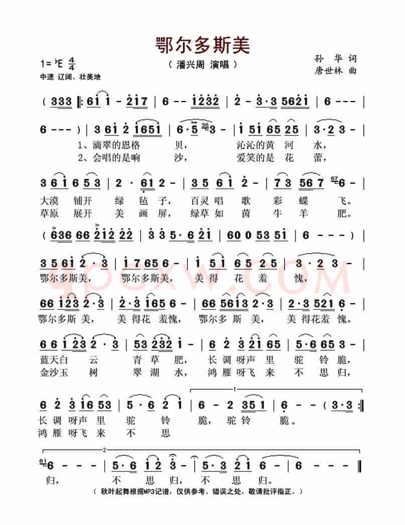 鄂尔多斯美（孙华词 唐世林曲）