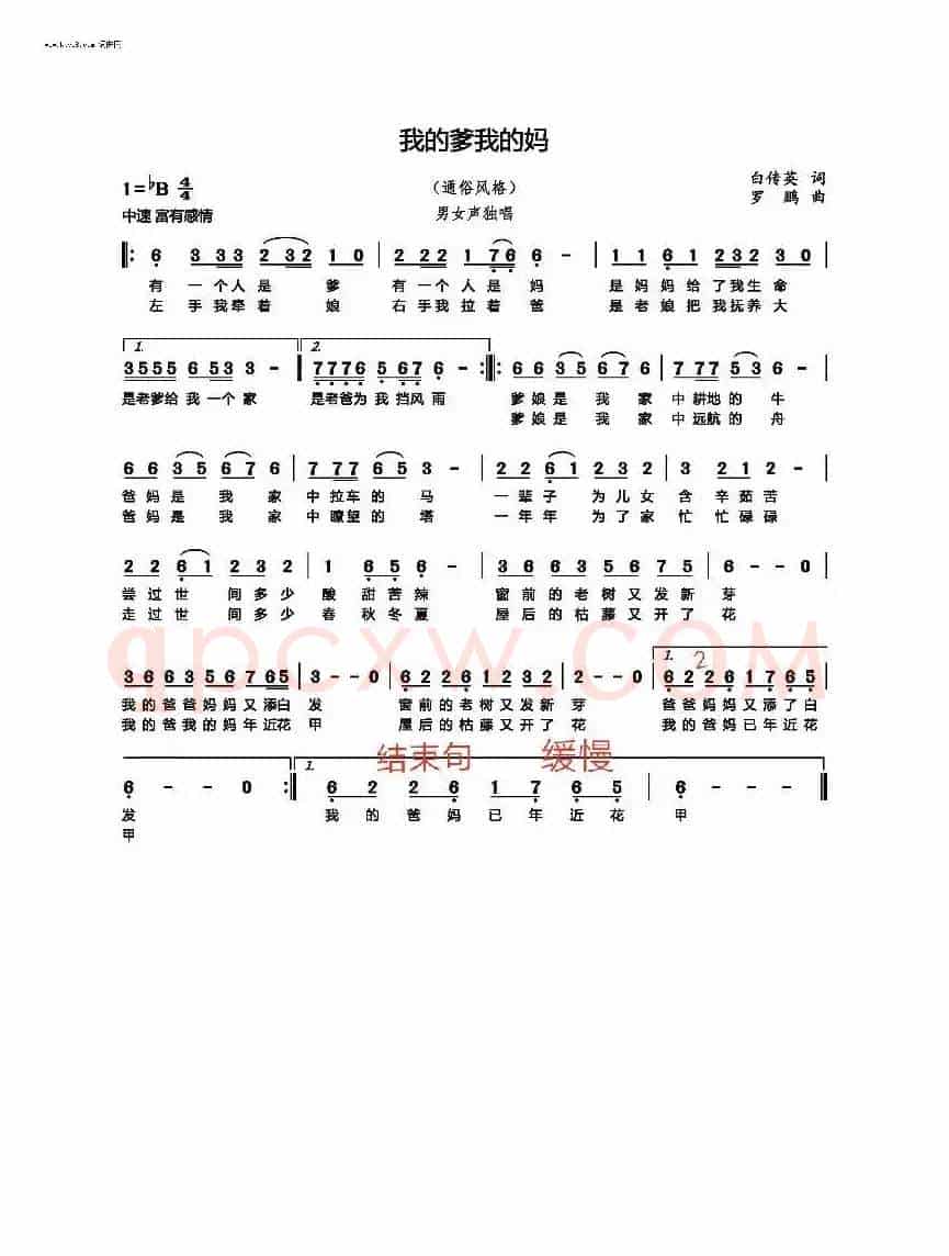 我的爹我的妈（通俗歌曲）