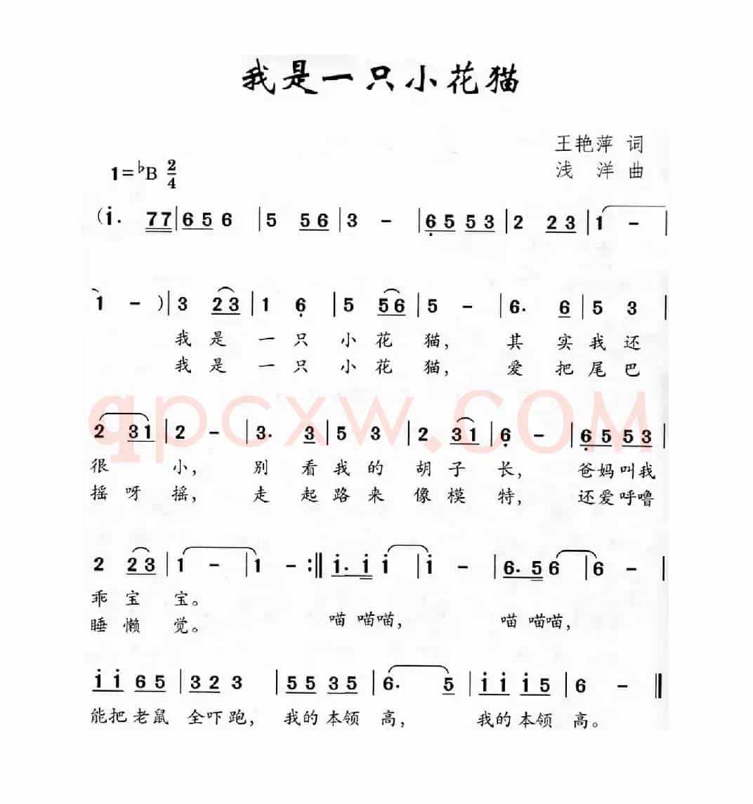 我是一只小花猫（王艳萍词 浅洋曲）