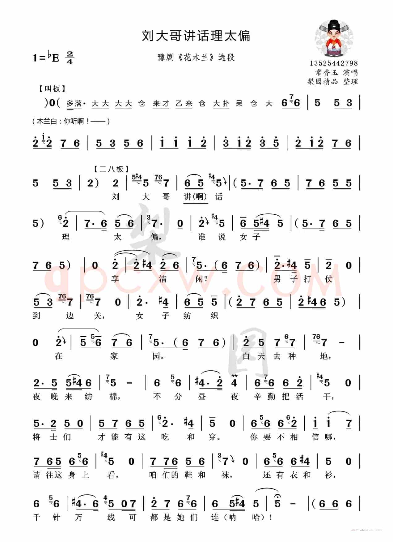 刘大哥讲话理太偏（谁说女子不如男）（豫剧《花木兰》选段）