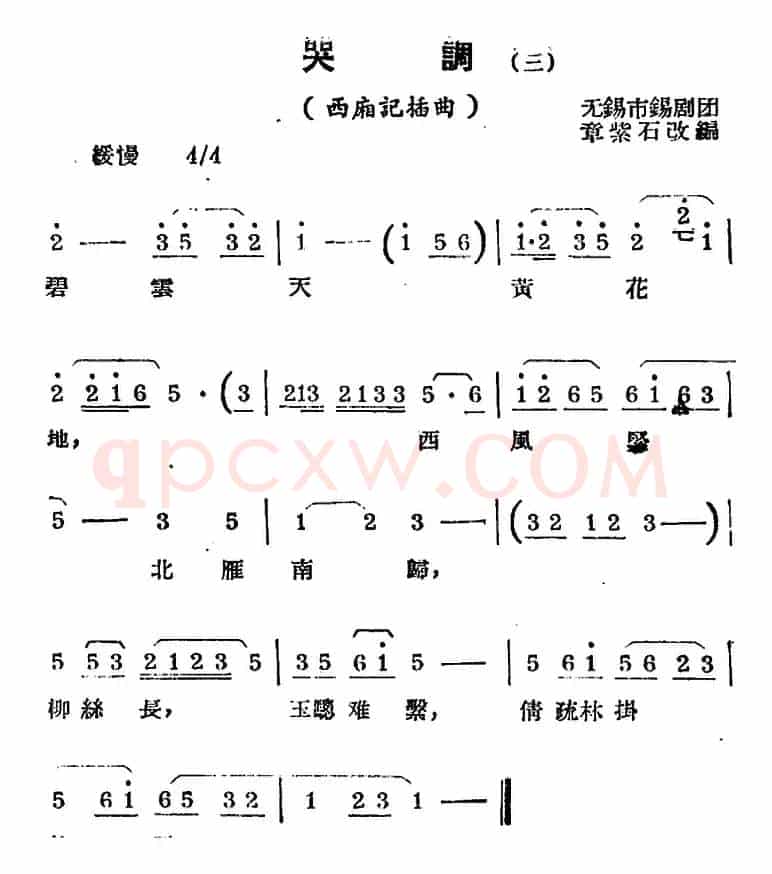 [锡剧曲调]哭调（三）（选自《西厢记》插曲）