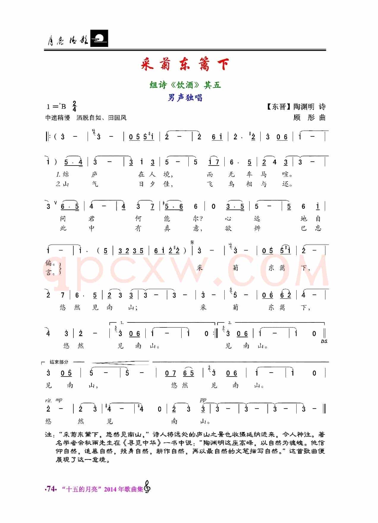 采菊东篱下（陶渊明词 顾彤曲）