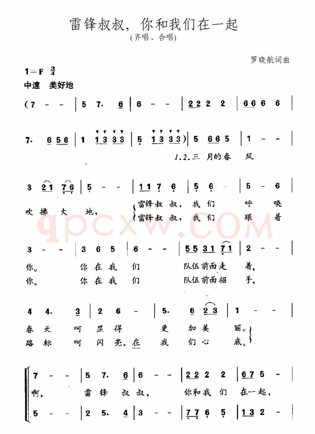 雷锋叔叔，你和我们在一起