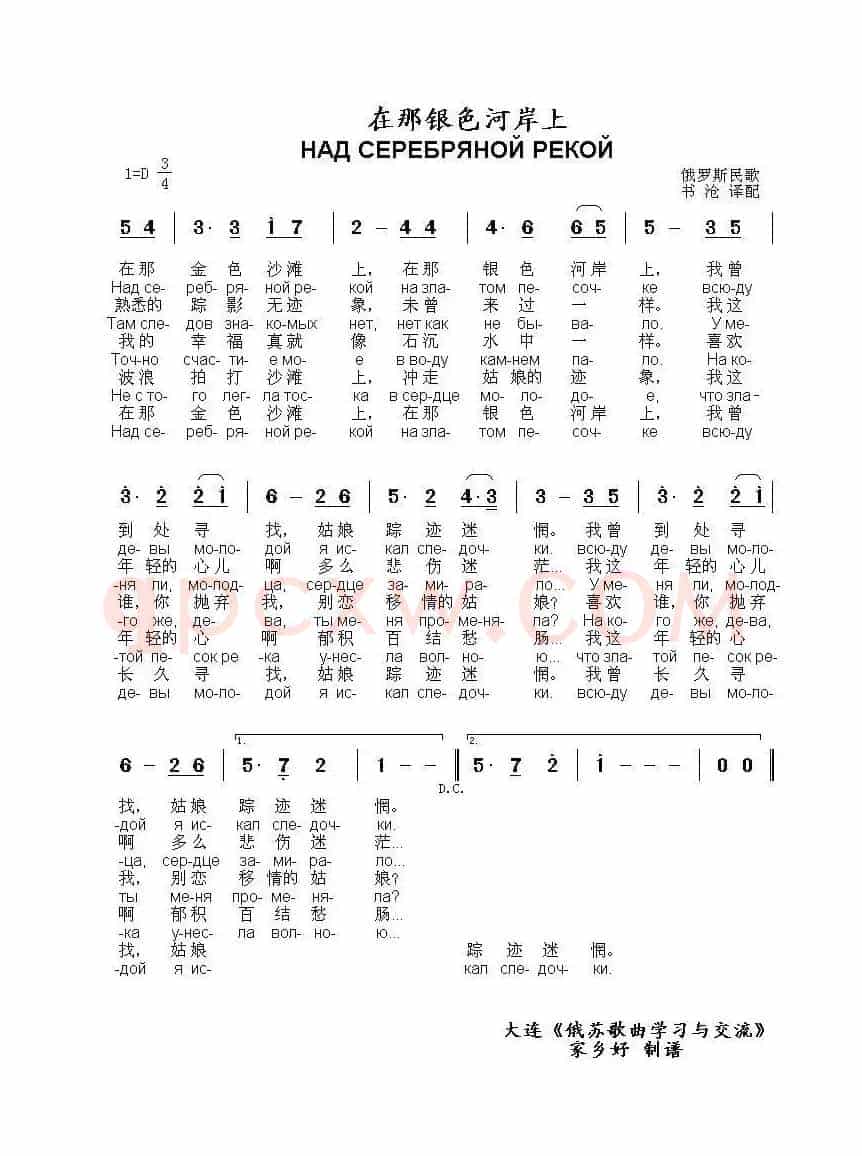 在那银色河岸上Над серебряной рекой（中俄简谱）