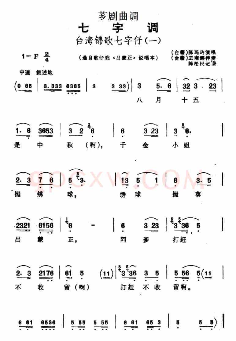 [芗剧曲调]台湾锦歌七字仔（2首）（选自歌仔戏《吕蒙正》说唱本）
