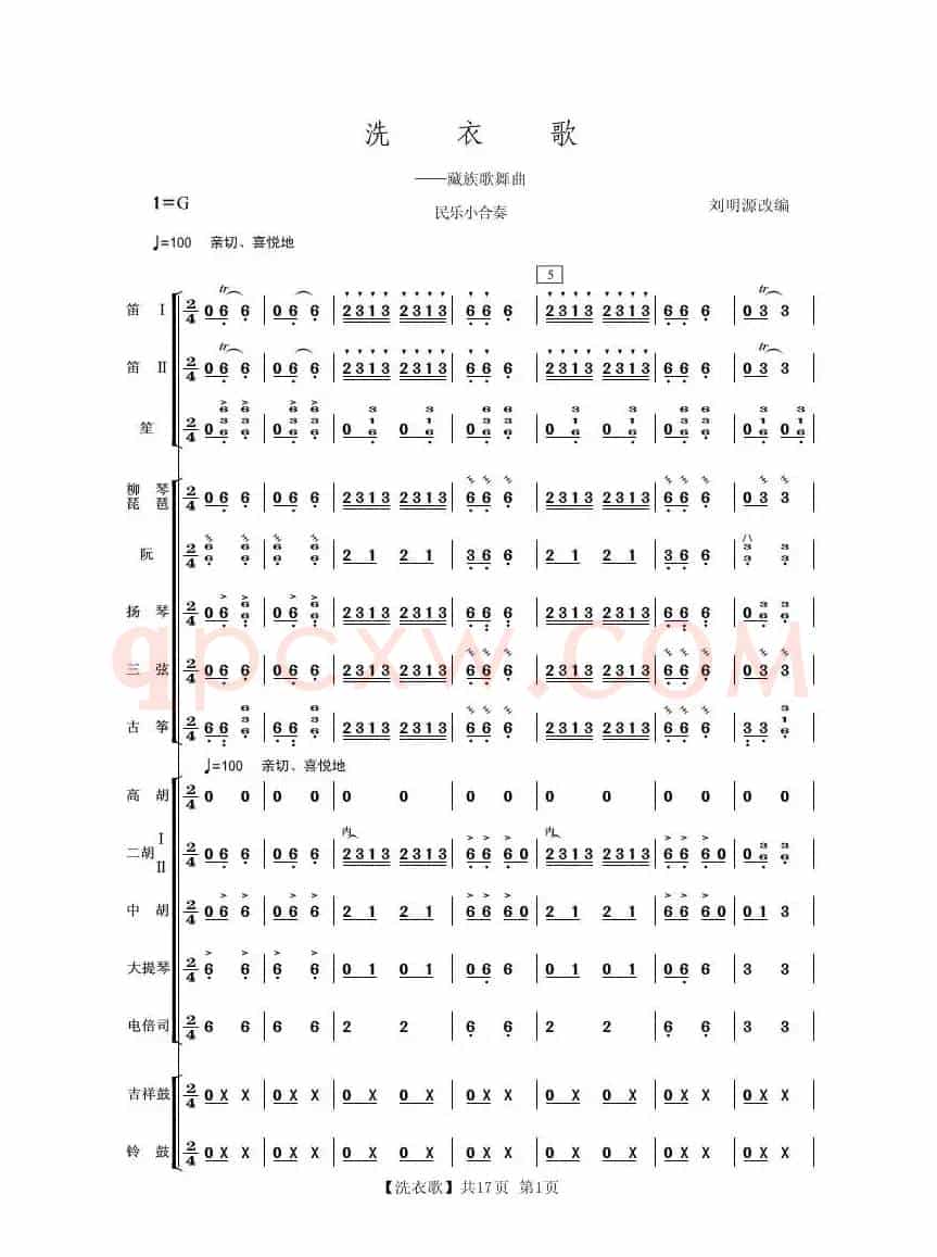 洗衣歌（民乐小合奏）