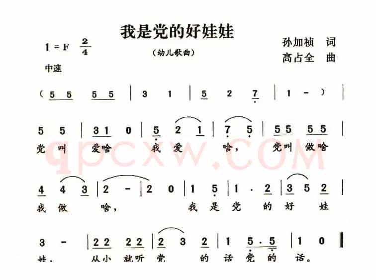 我是党的好娃娃（孙加祯词 高占全曲）