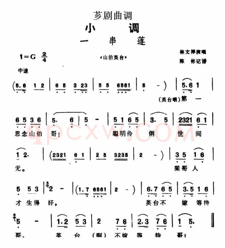 [芗剧曲调]一串莲（选自《山伯英台》）