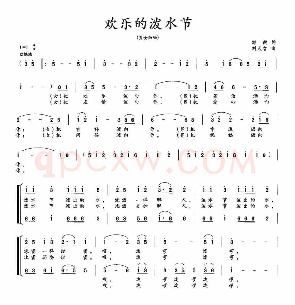 欢乐的泼水节（邹毅词 刘天智曲）