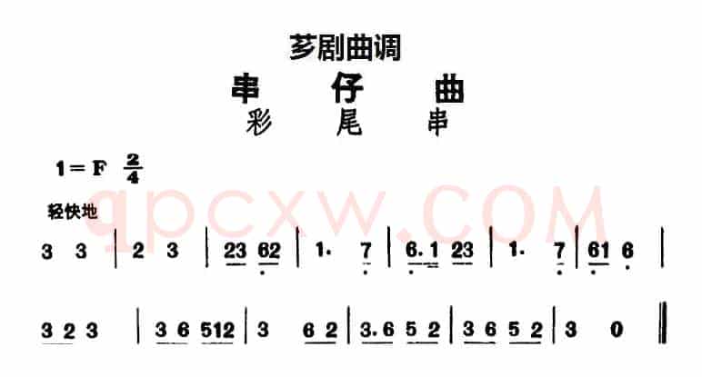 [芗剧曲调]串仔曲：彩尾串