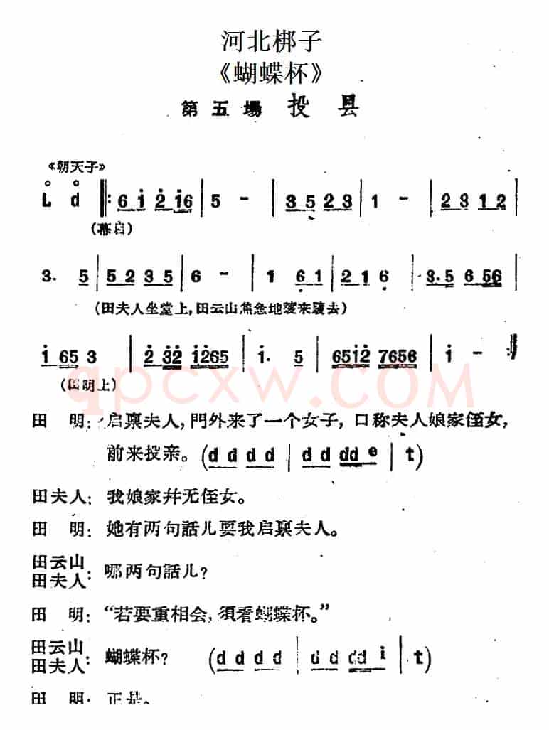 [河北梆子]《蝴蝶杯》第五场 投县