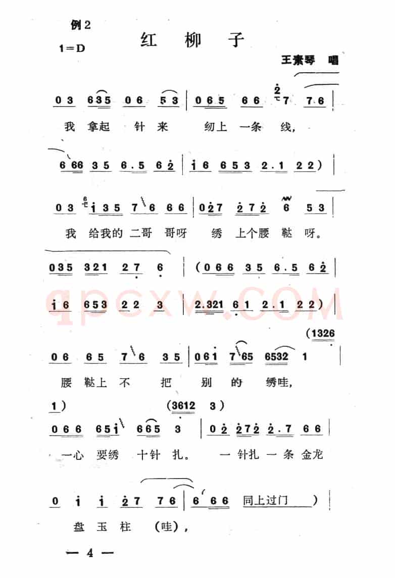 单出头红柳子例2.《洪月娥作梦》