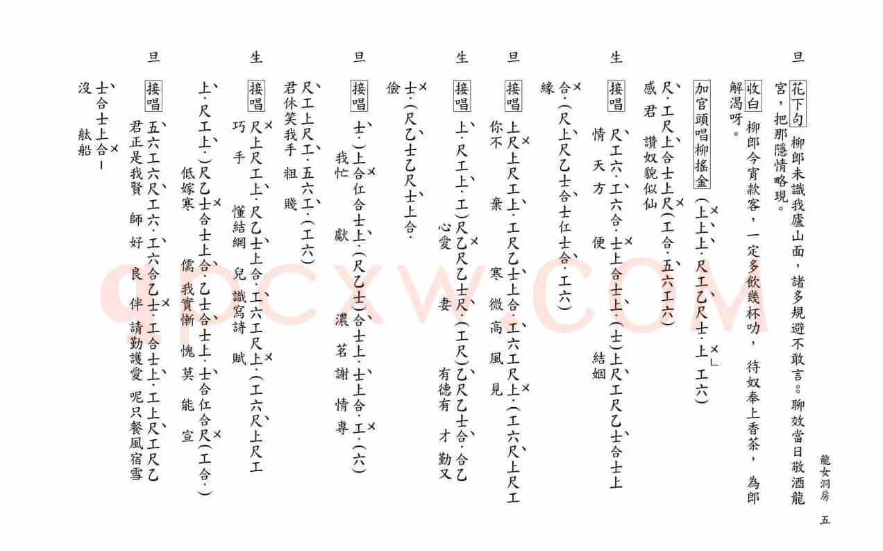 [粤曲]柳毅传书之龙女洞房（工尺谱）