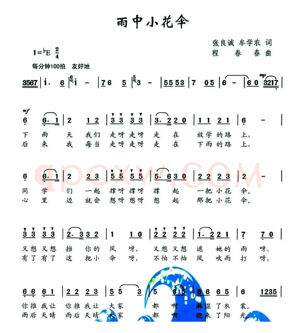 雨中小花伞（张良诚 牟学农词 程春春曲）