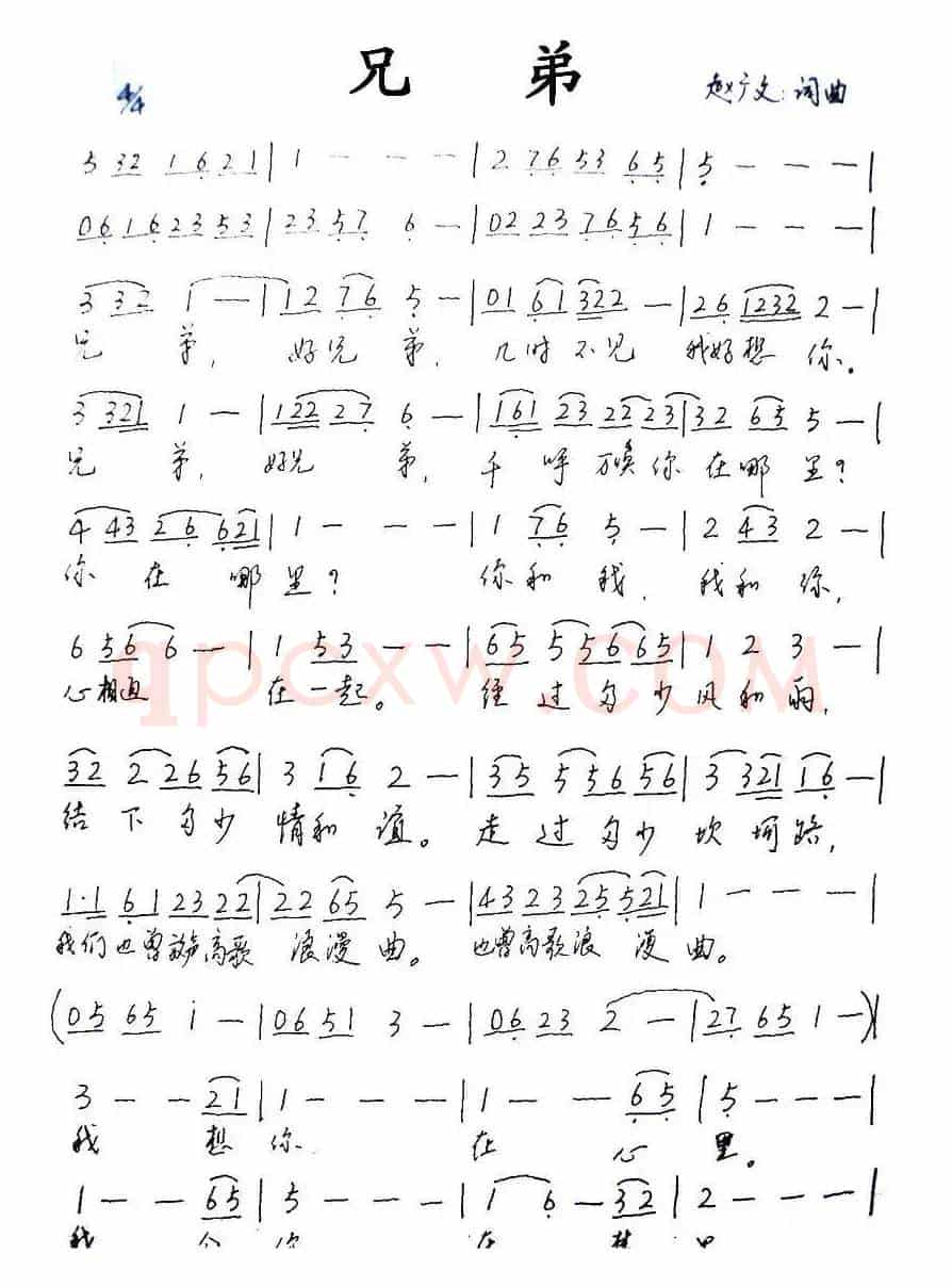 兄弟（赵广文 词曲）