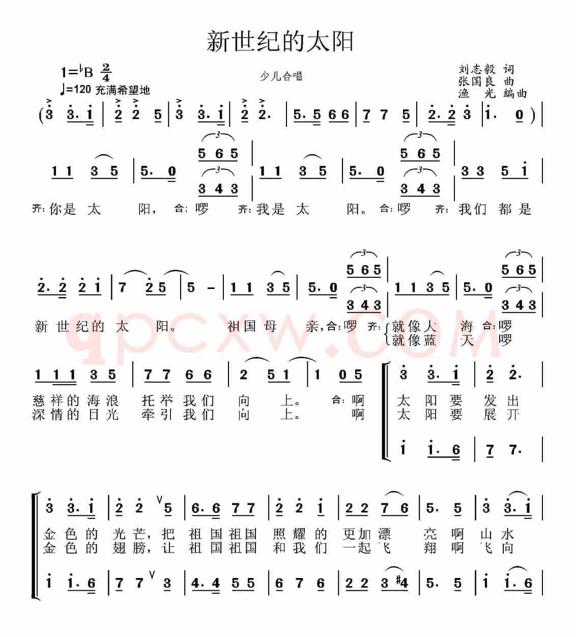 新世纪的太阳（刘志毅词 张国良曲、合唱）