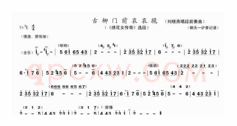 古柳门前哀哀跪（刘晓燕唱段前奏曲）