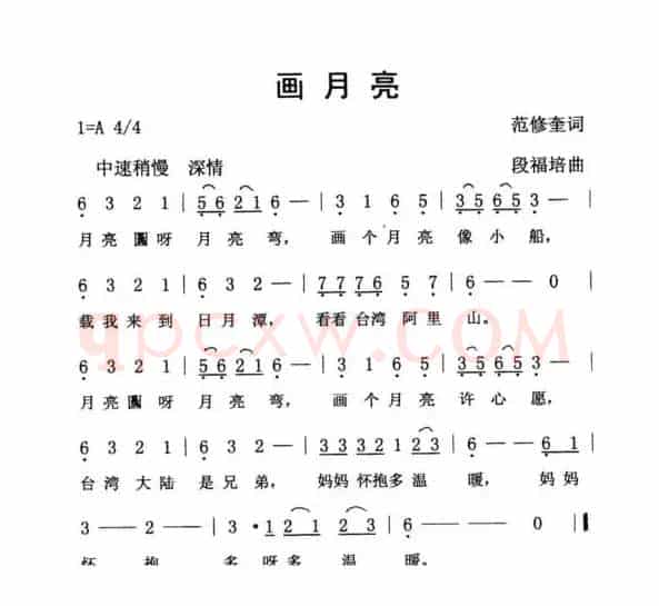 画月亮（范修奎词 段福培曲）