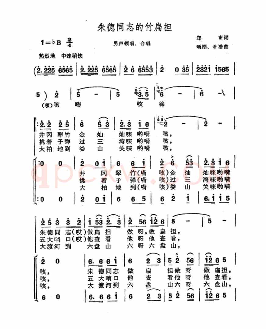 朱德同志的竹扁担（郑南词 颂刚 林浩曲）