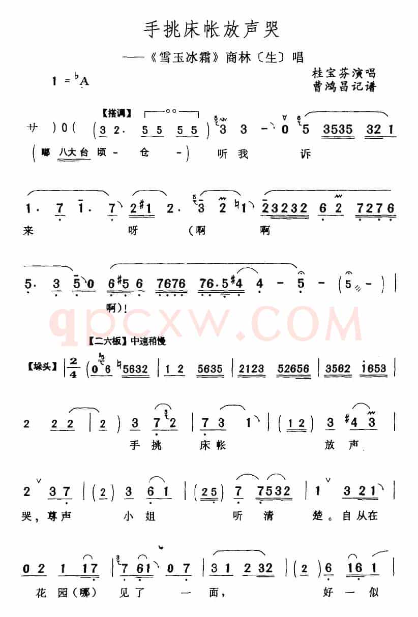 手挑床帐放声哭（《雪玉冰霜》商林[生]唱段）