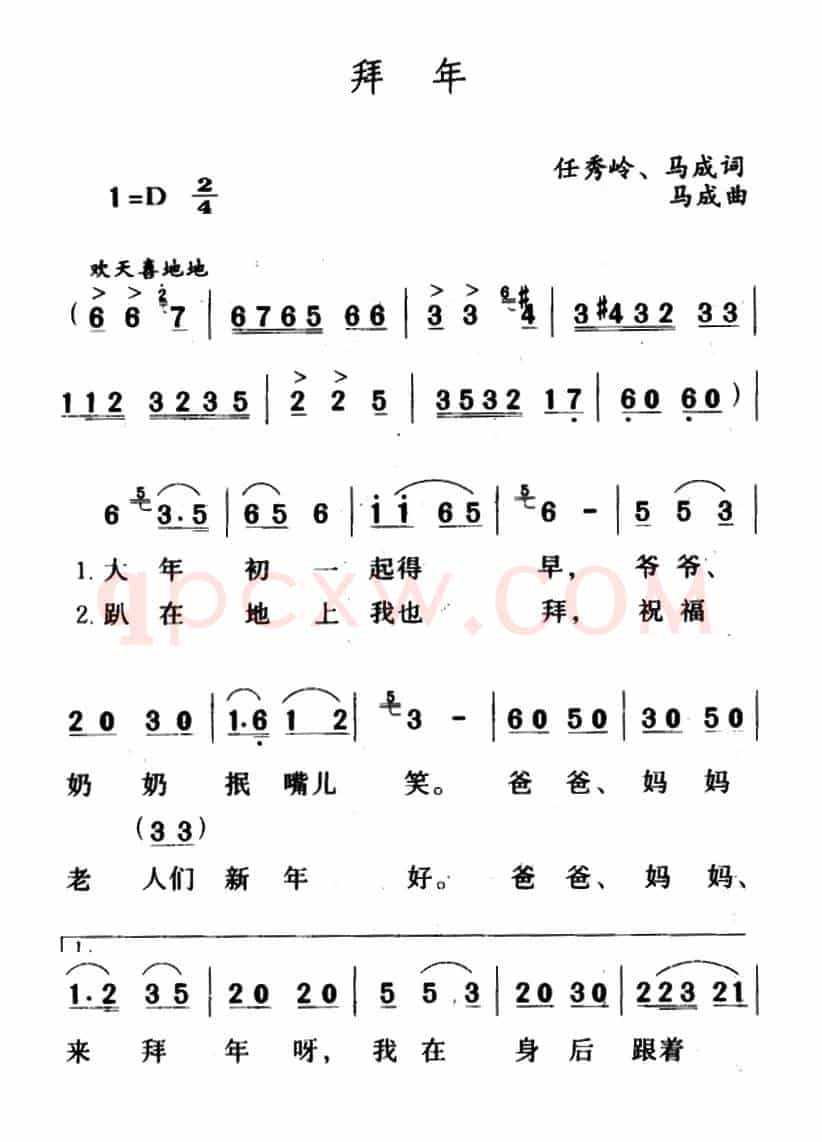 拜年（任秀岭 马成词 马成曲）