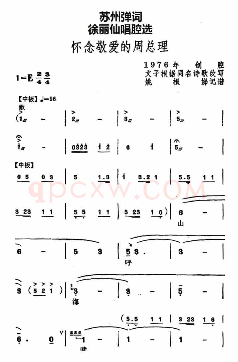 [苏州弹词]徐丽仙唱腔选：怀念敬爱的周总理