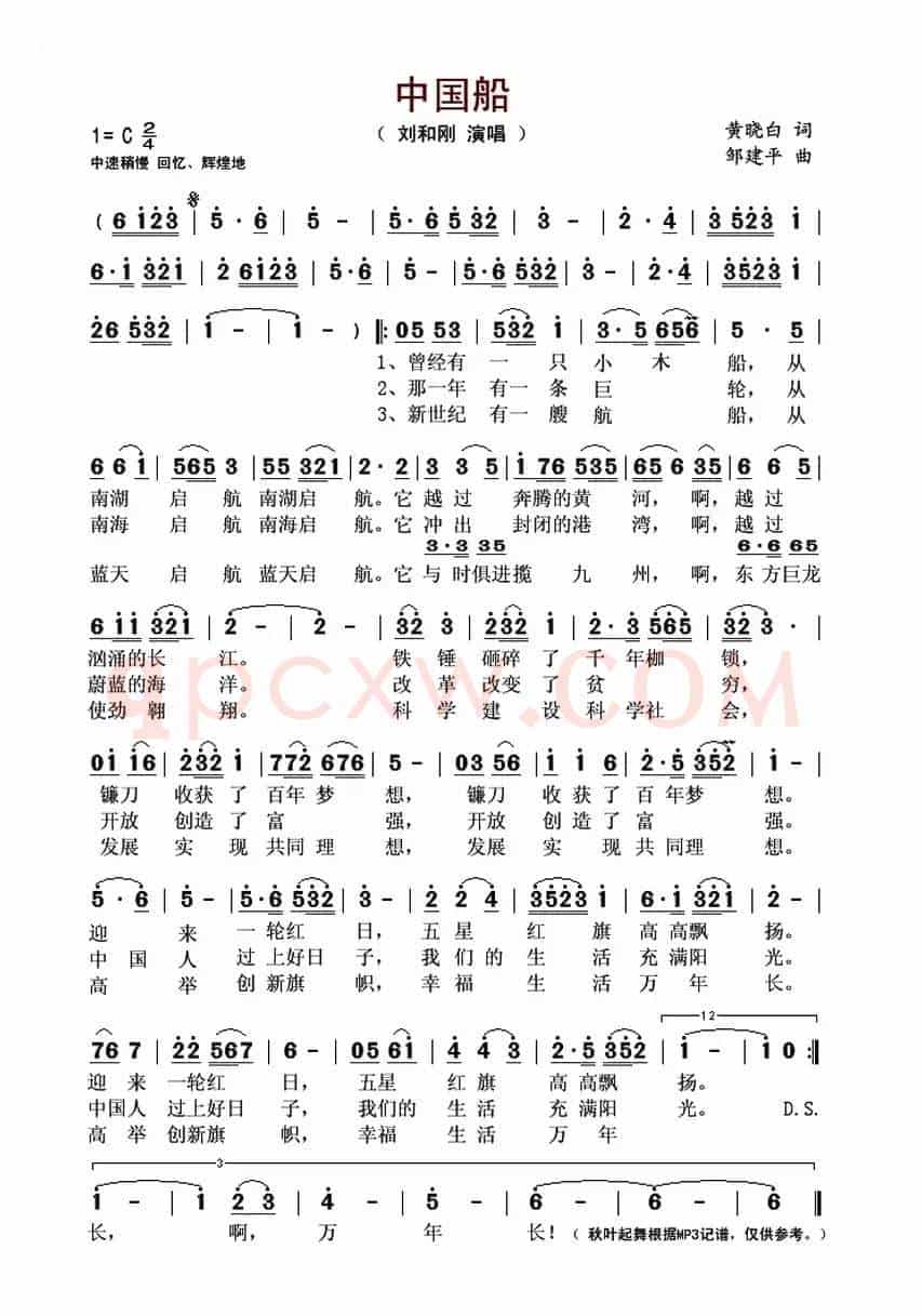 中国船（黄晓白词 邹建平曲）