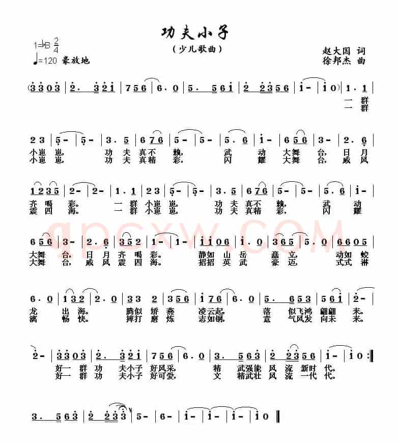 功夫小子（赵大国词 徐邦杰曲）