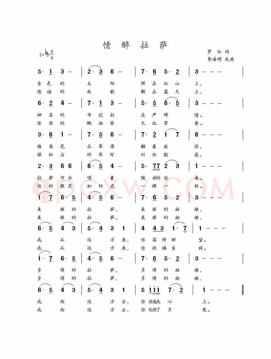 情醉拉萨（罗红词 李海明曲）