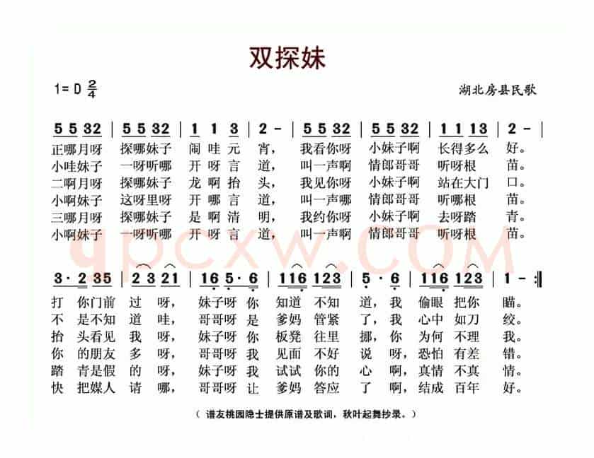 双探妹（湖北房县民歌）