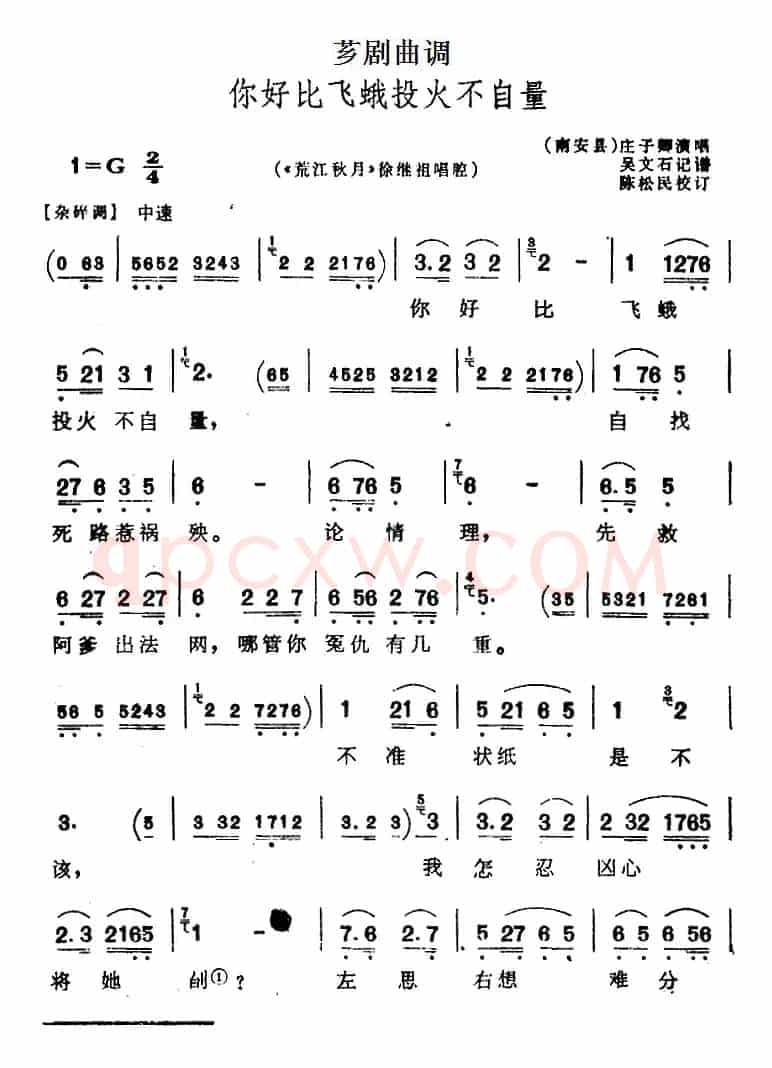 [芗剧曲调]你好比飞蛾投火不自量（选自《荒江秋月》徐继祖唱腔）