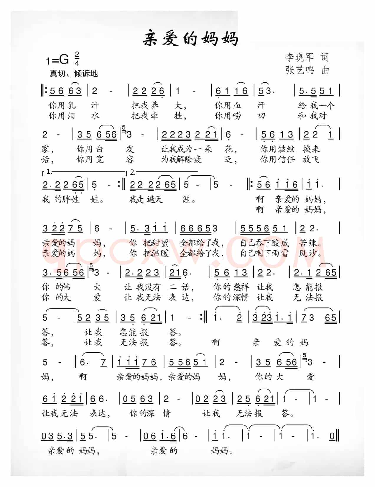 亲爱的妈妈（李晓军词 张艺鸣曲）