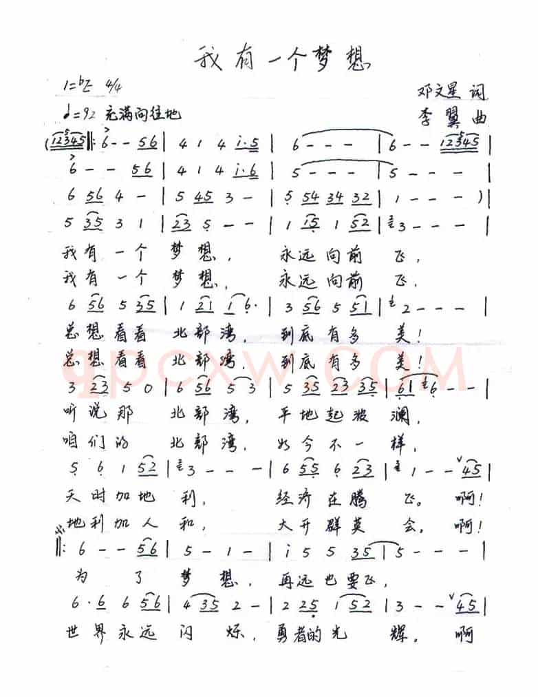 我有一个梦想（邓文星词 李翼曲）