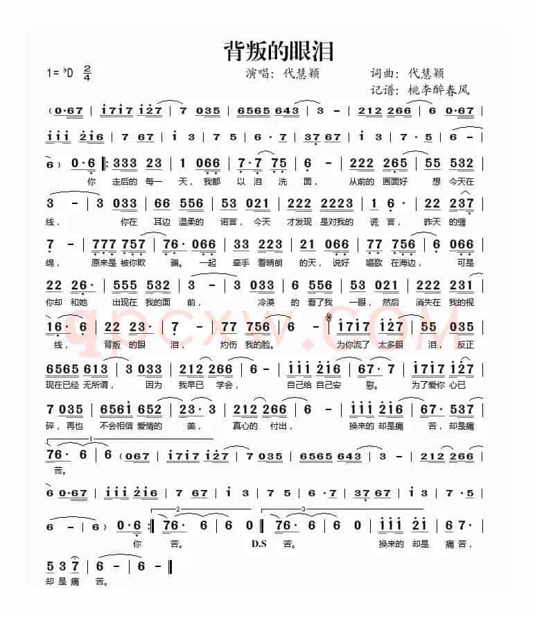 背叛的眼泪
