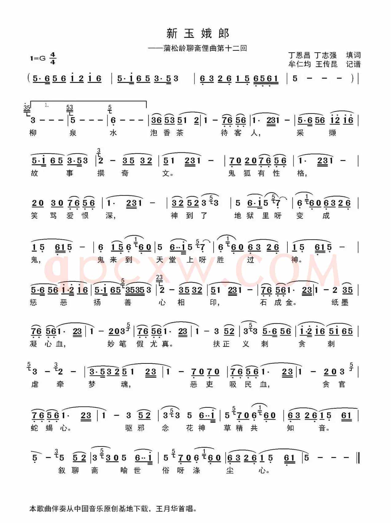 新玉娥郞(蒲松龄聊斋俚曲第十二回)