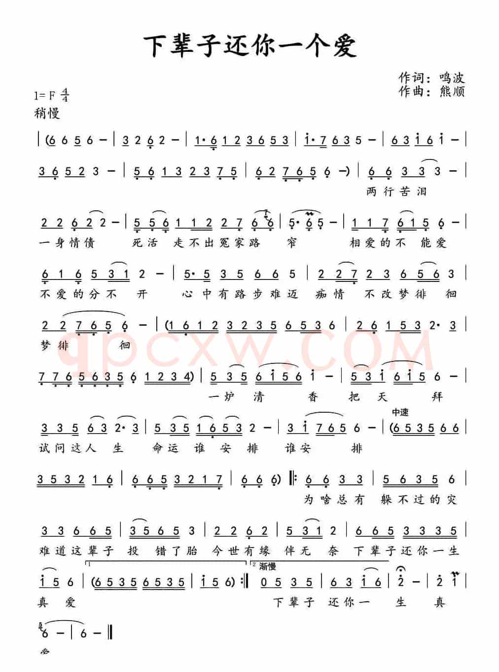 下辈子还你一个爱（鸣波词 熊顺曲）