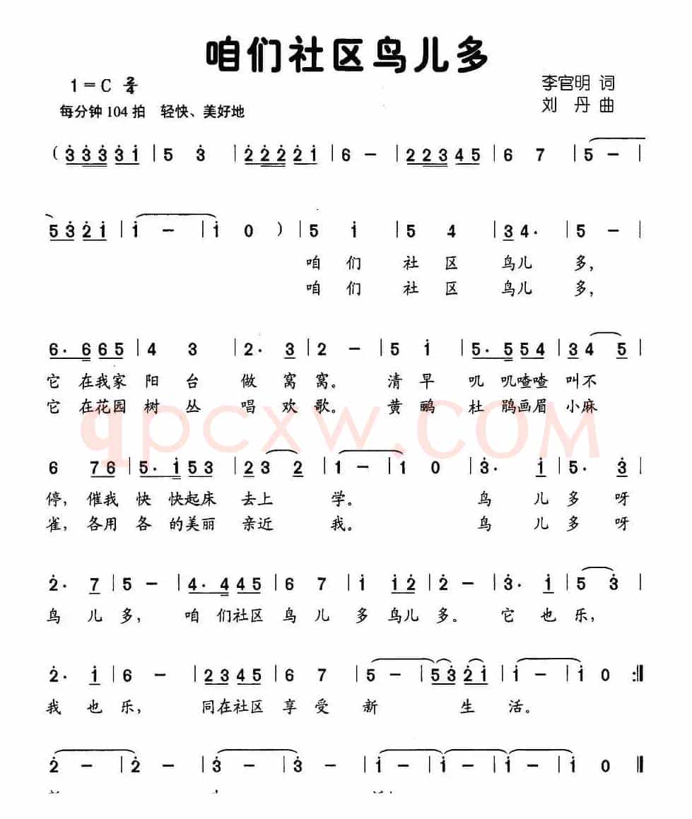 咱们社区鸟儿多（李官明词 刘丹曲）