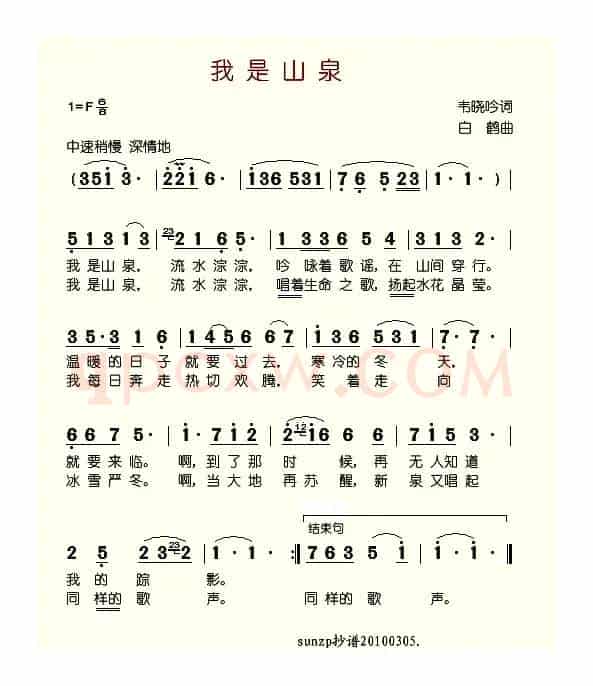 我是山泉