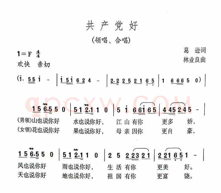 共产党好（葛逊词 林业良曲）