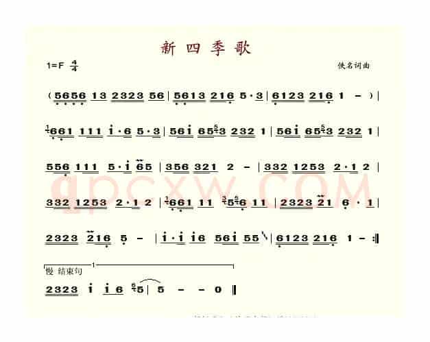 新四季歌（佚名词曲）