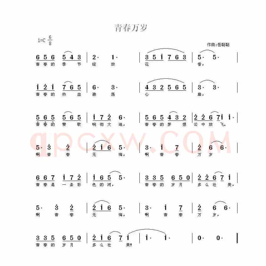 青春万岁（佚名词 岳聪聪曲）