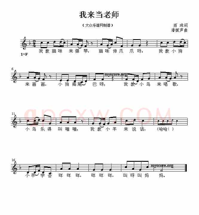 我来当老师（五线谱）