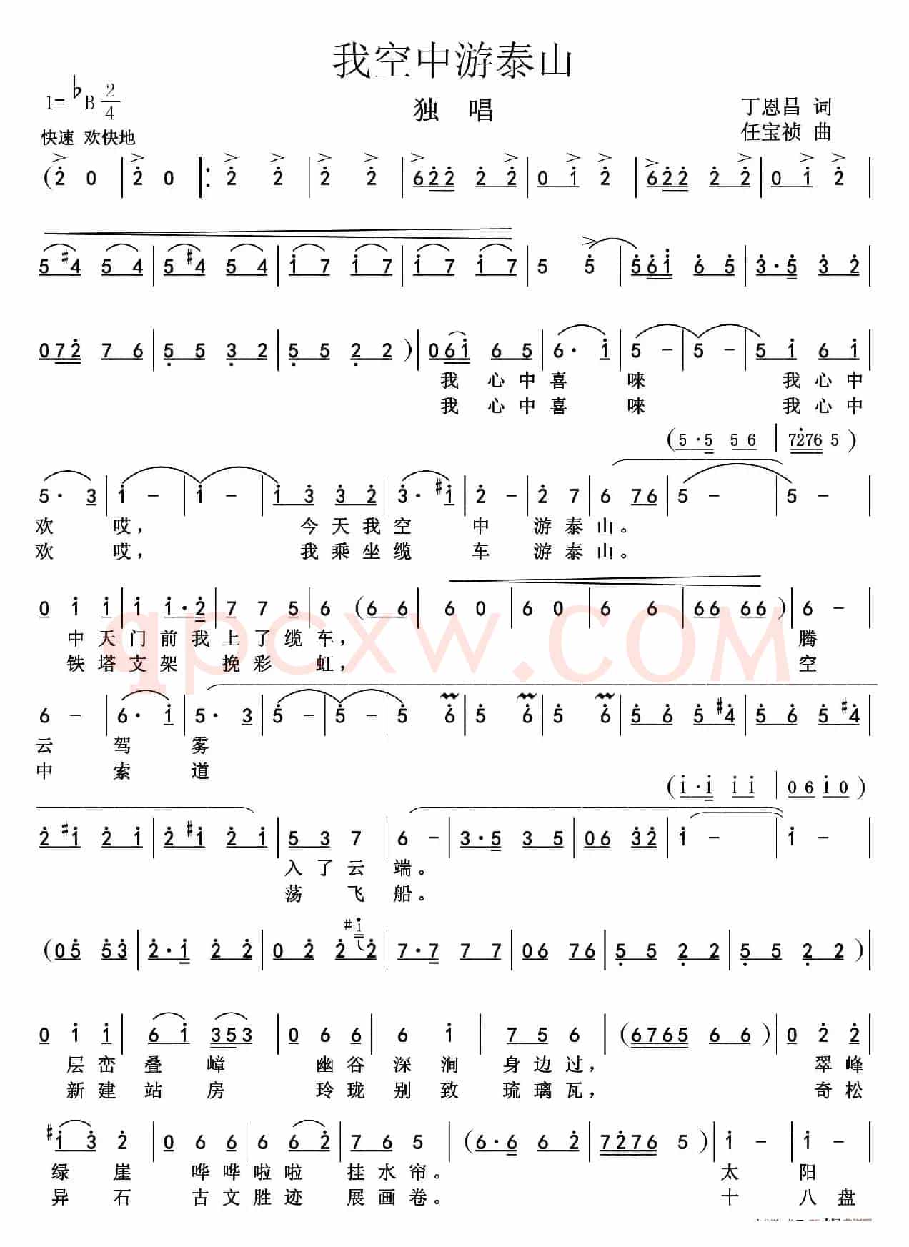 我空中游泰山（丁恩昌词任宝祯曲）