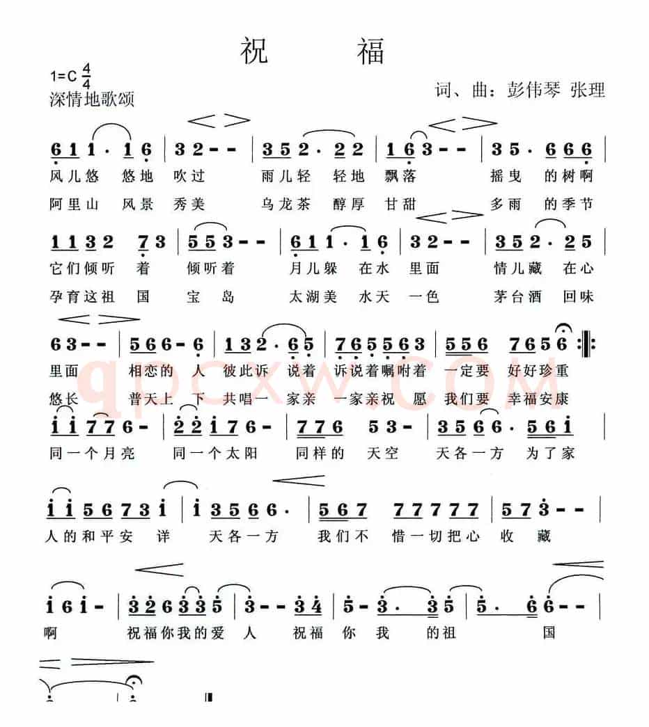 祝福（彭伟琴、张理词曲）