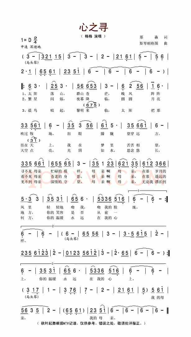 心之寻（那森词 斯琴格朝图曲）