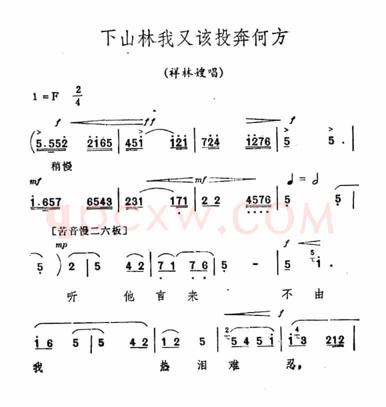 [秦腔]《祝福》唱腔选：下山林我又该投奔何方（祥林嫂唱段）