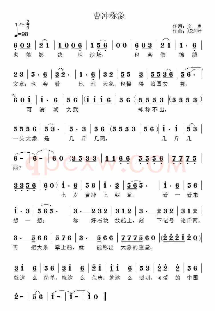 曹冲称象（文良词 郑连叶曲）