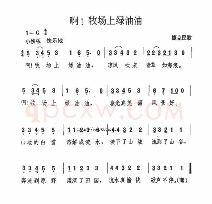 啊！牧场上绿油油（捷克）