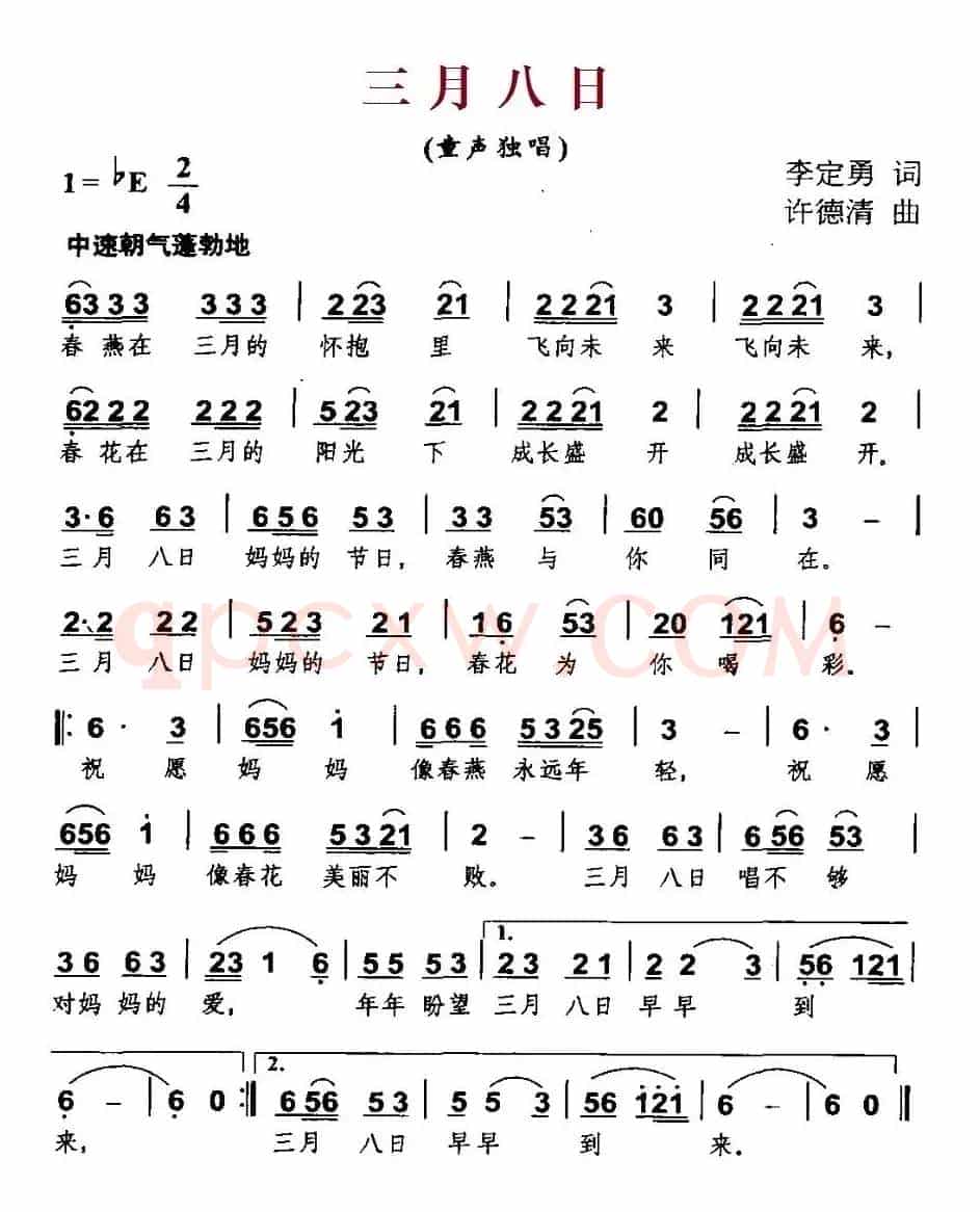 三月八日（李定勇词 许德清曲）